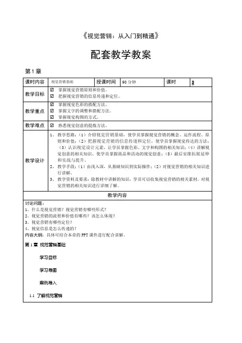 视觉营销——从入门到精通教学教案