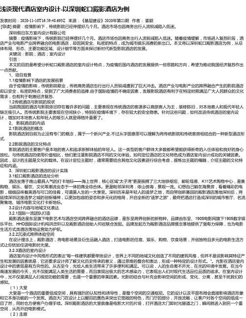 浅谈现代酒店室内设计-以深圳蛇口殿影酒店为例