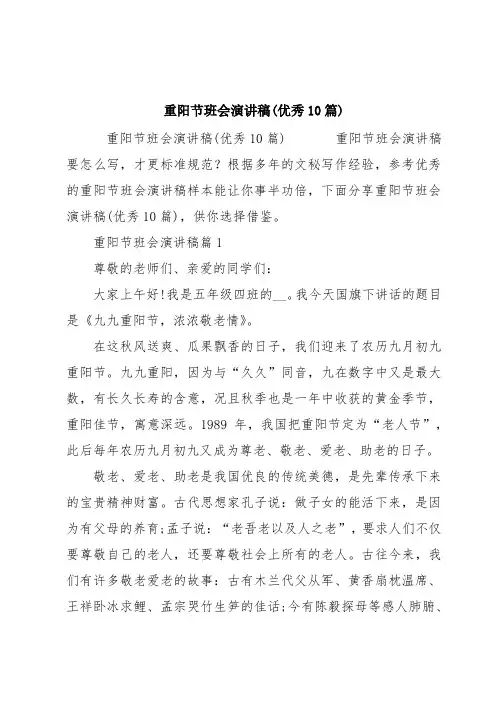 重阳节班会演讲稿(优秀10篇)
