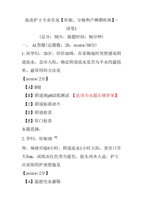 执业护士专业实务(妊娠、分娩和产褥期疾病)-试卷1