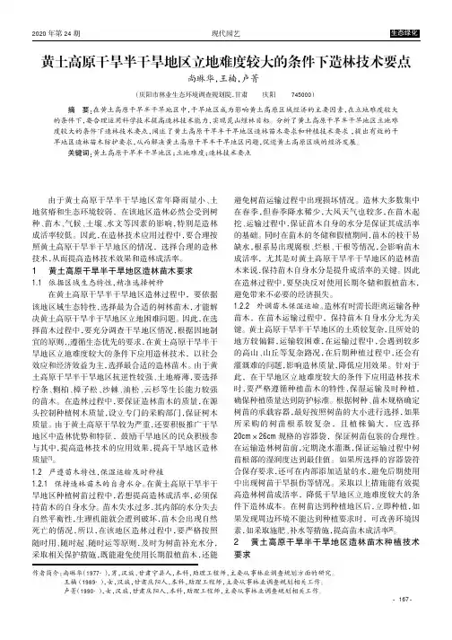 黄土高原干旱半干旱地区立地难度较大的条件下造林技术要点