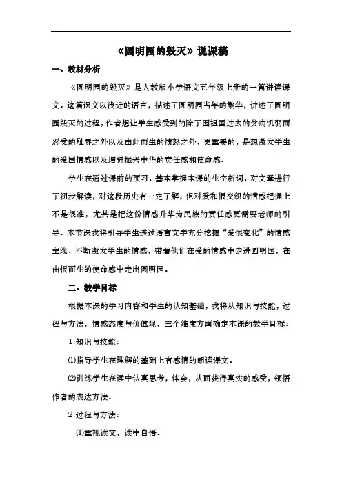 部编版五年级语文上册圆明园的毁灭(说课稿)