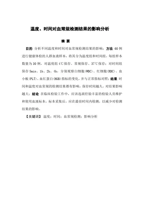 温度、时间对血常规检测结果的影响分析