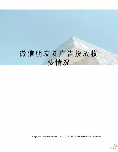 微信朋友圈广告投放收费情况
