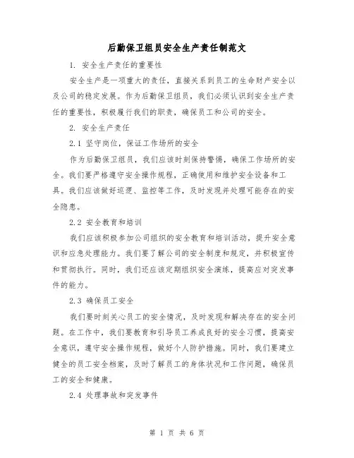 后勤保卫组员安全生产责任制范文（三篇）