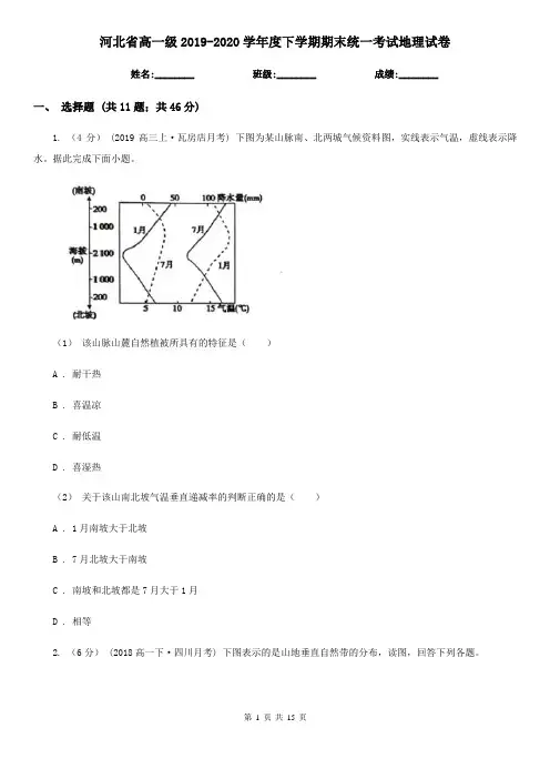 河北省高一级2019-2020学年度下学期期末统一考试地理试卷