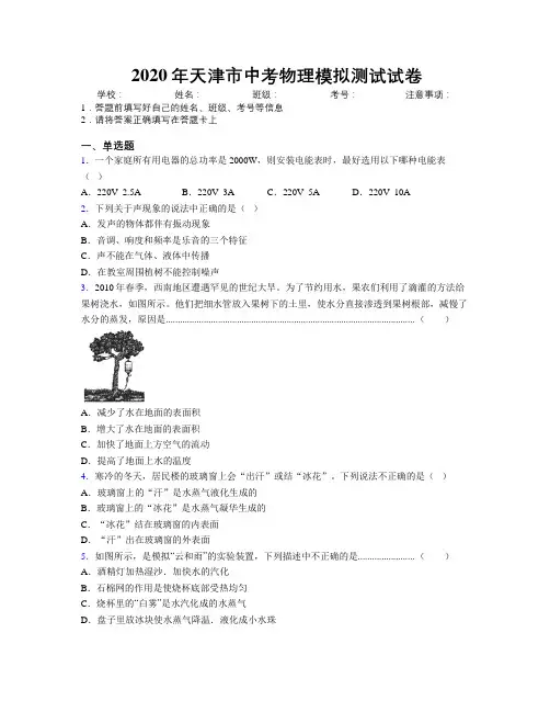 2020年天津市中考物理模拟测试试卷附解析