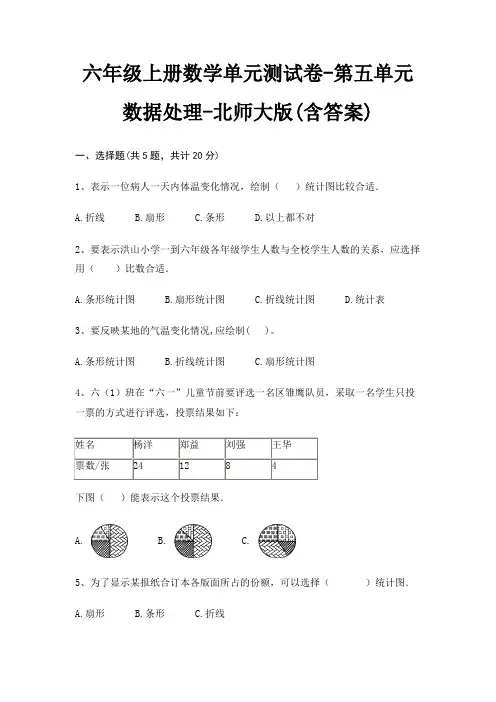 六年级上册数学单元测试卷-第五单元 数据处理-北师大版(含答案)