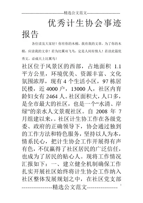 优秀计生协会事迹报告_0