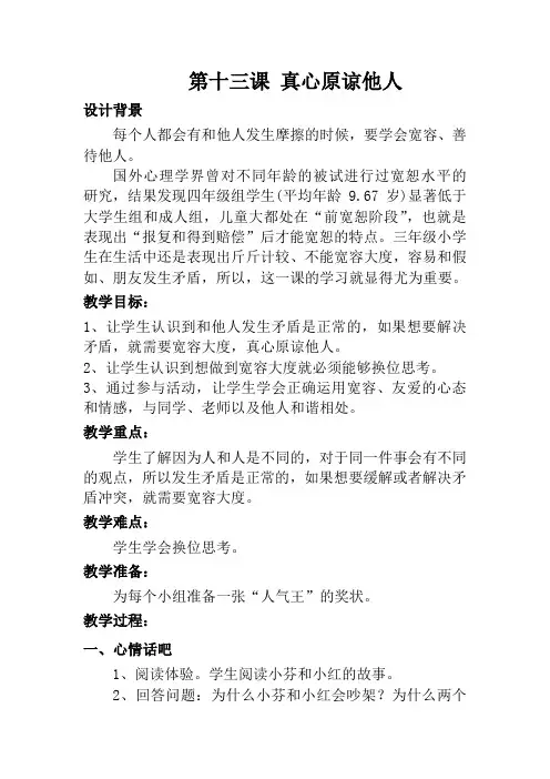 三年级心理健康上册教案第十三课 真心原谅他人