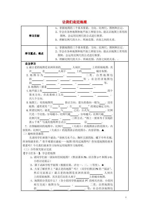 七年级地理上册 第一章 让我们走近地理导学案(无答案) 湘教版