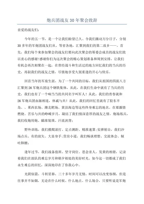 炮兵团战友30年聚会致辞