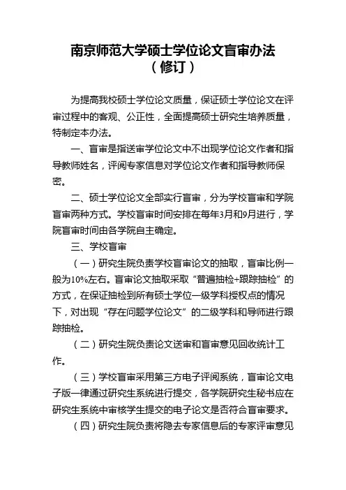 南京师范大学硕士学位论文盲审办法