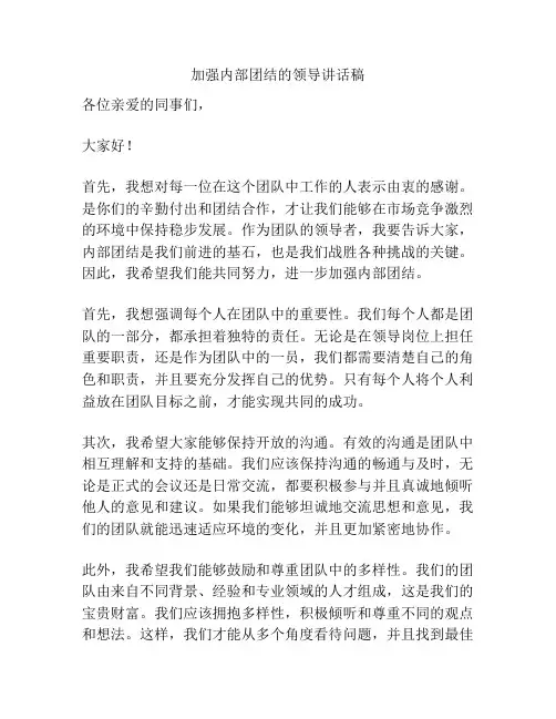 加强内部团结的领导讲话稿