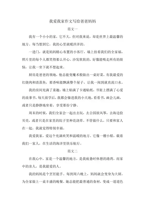 我爱我家作文写给爸爸妈妈