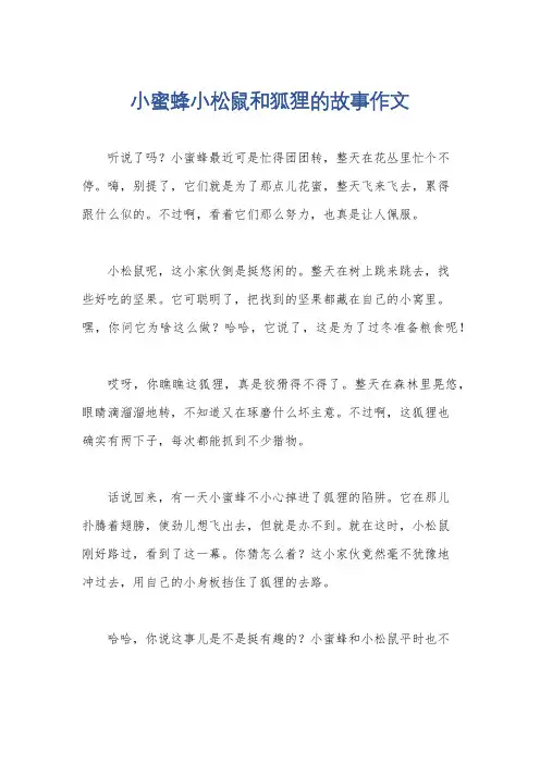 小蜜蜂小松鼠和狐狸的故事作文