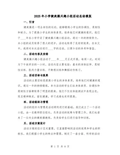 2025年小学健美操兴趣小组活动总结模版（3篇）