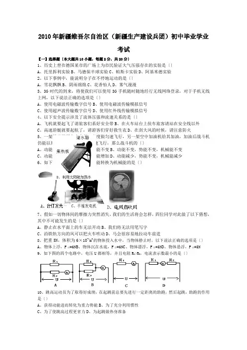 2010年新疆维吾尔自治区(新疆生产建设兵团)初中毕业学业考试.doc