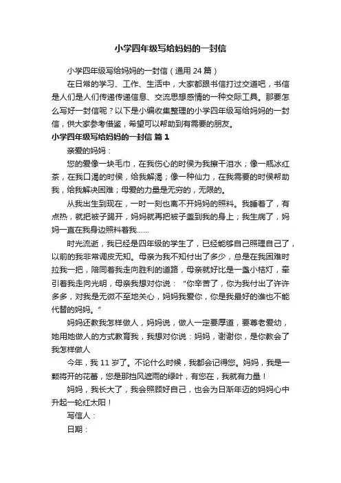 小学四年级写给妈妈的一封信（通用24篇）