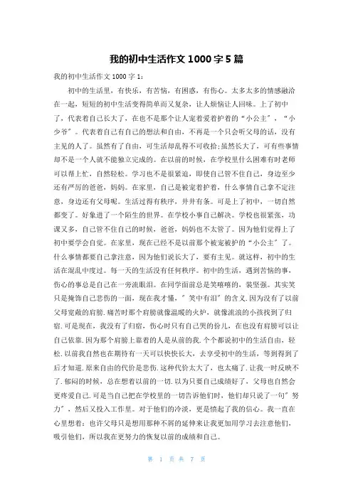 我的初中生活作文1000字5篇