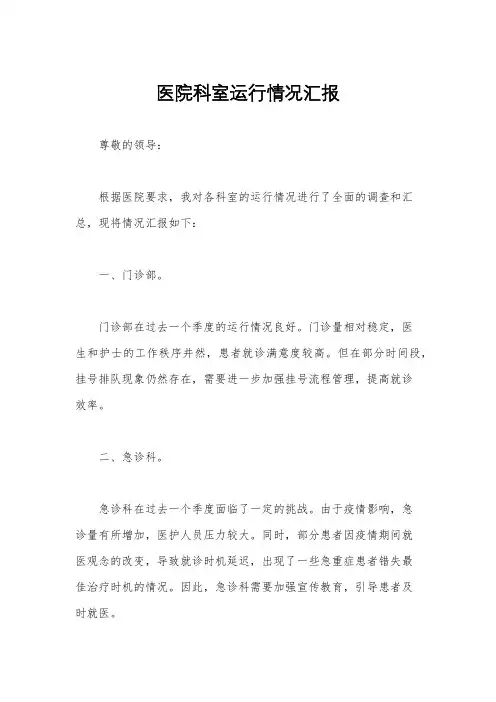 医院科室运行情况汇报
