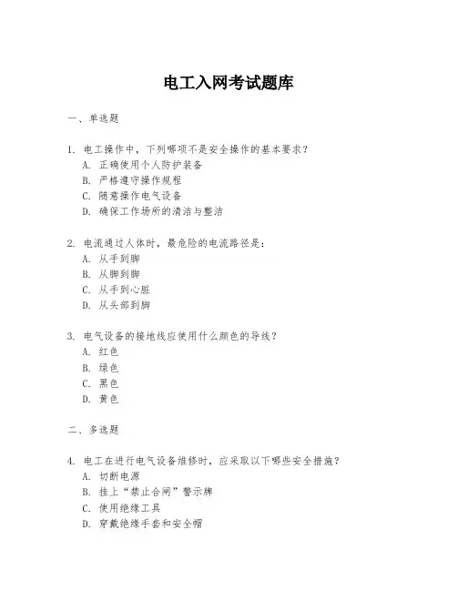 电工入网考试题库