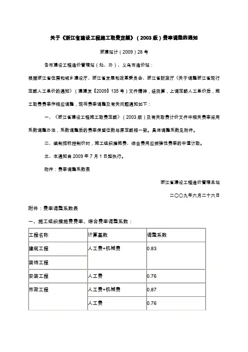 关于《浙江省建设工程施工取费定额》(2003版)费率调整的通知及关于调整浙江省现行定额人工单价的通知