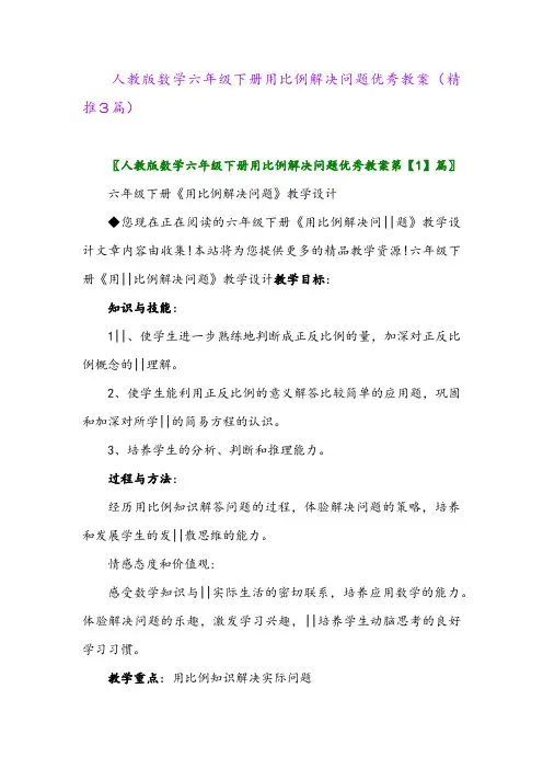 人教版数学六年级下册用比例解决问题优秀教案(精推3篇)
