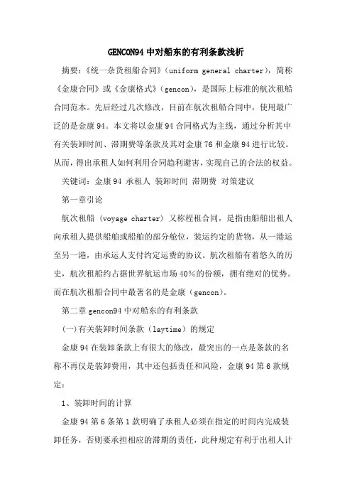 GENCON94中对船东有利条款