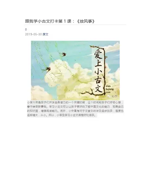 [小学生] 跟我学小古文打卡第1课：《放风筝》
