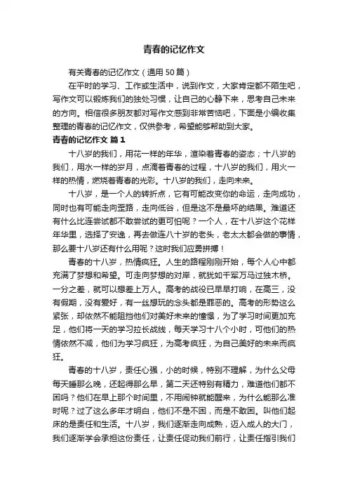 有关青春的记忆作文（通用50篇）
