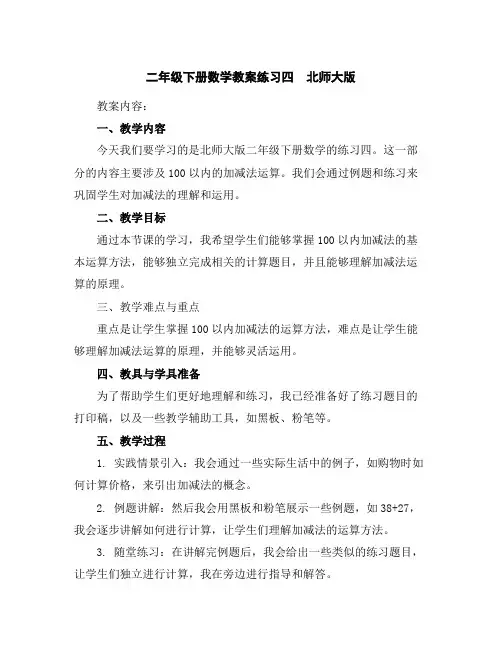 二年级下册数学教案-练习四北师大版