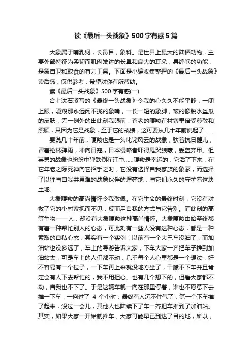 读《最后一头战象》500字有感5篇