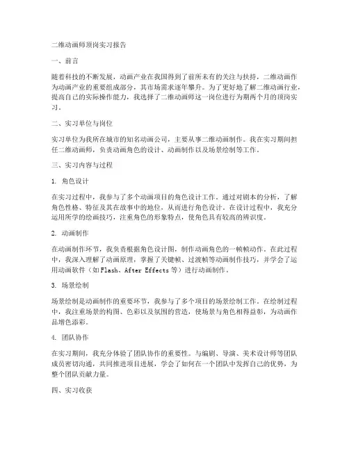二维动画师顶岗实习报告