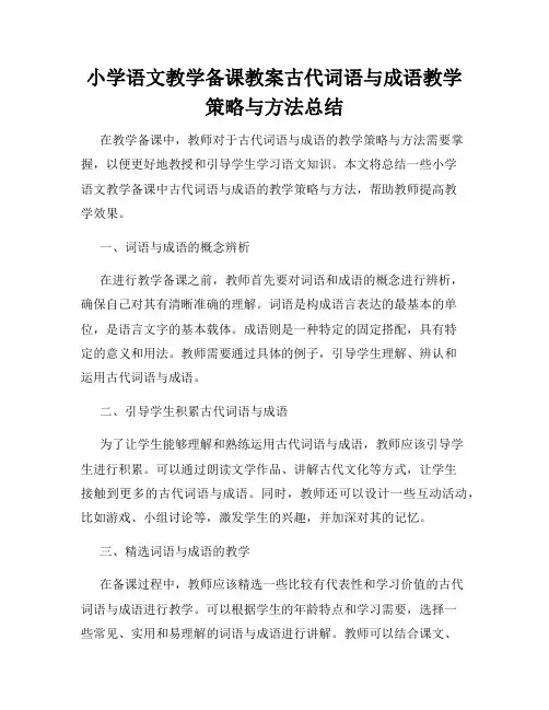 小学语文教学备课教案古代词语与成语教学策略与方法总结