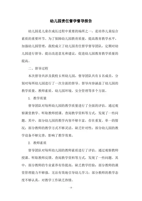 幼儿园责任督学督导报告