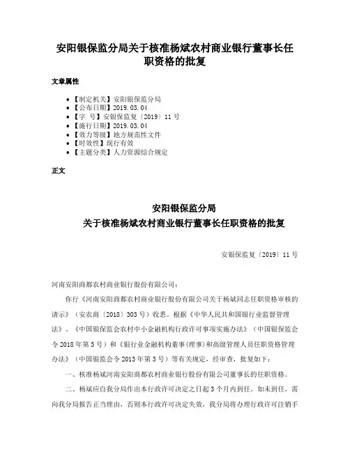 安阳银保监分局关于核准杨斌农村商业银行董事长任职资格的批复