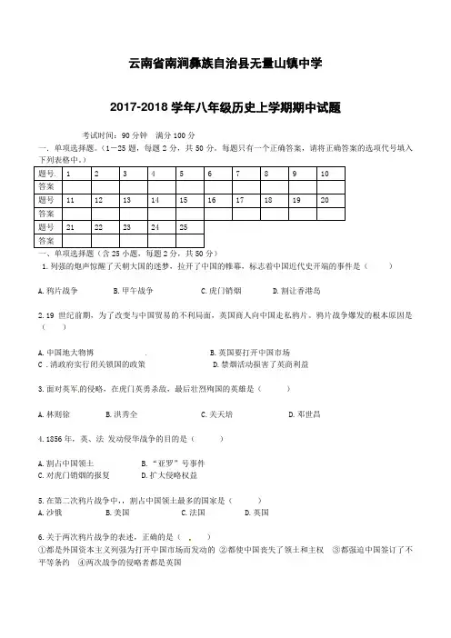 云南省南涧彝族自治县无量山镇中学2017_2018学年八年级历史上学期期中试题新人教版(附答案)