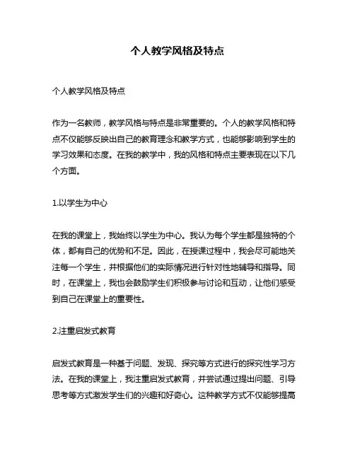 个人教学风格及特点