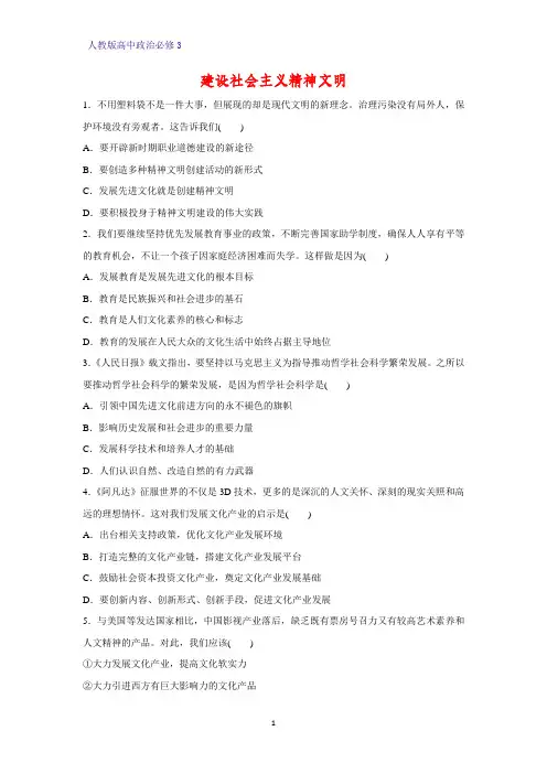 高中政治必修3课时作业19：9.2 建设社会主义精神文明练习题