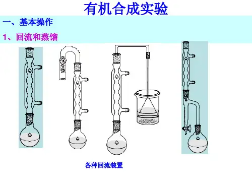 有机合成的实验操作-3课时教材