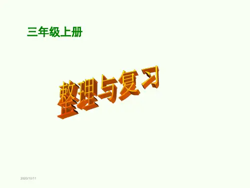 2019年北师大版三年级数学上册《整理与复习》课件