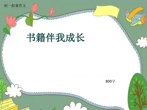 初一叙事作文《书籍伴我成长》800字(共10页PPT)