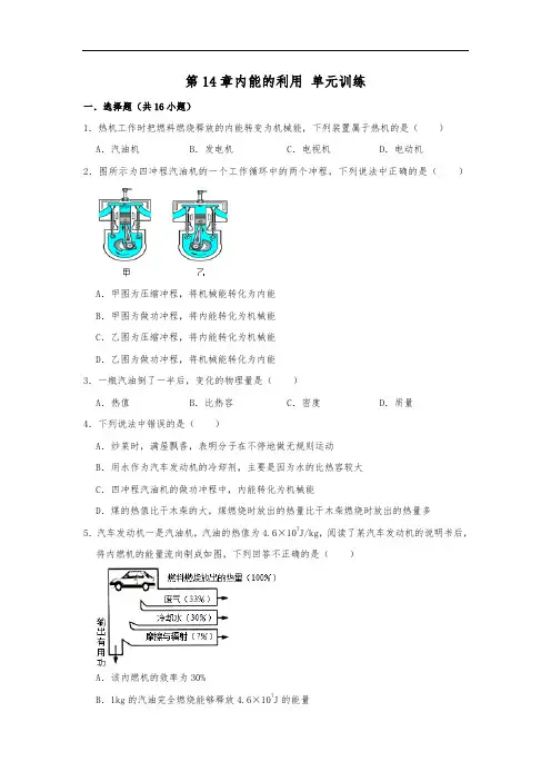 人教版九年级物理 第14章内能的利用 单元训练   含详细答案