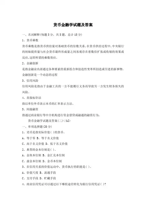 货币金融学试题及答案