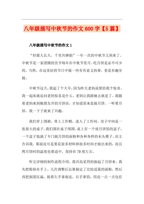 八年级描写中秋节的作文600字【5篇】