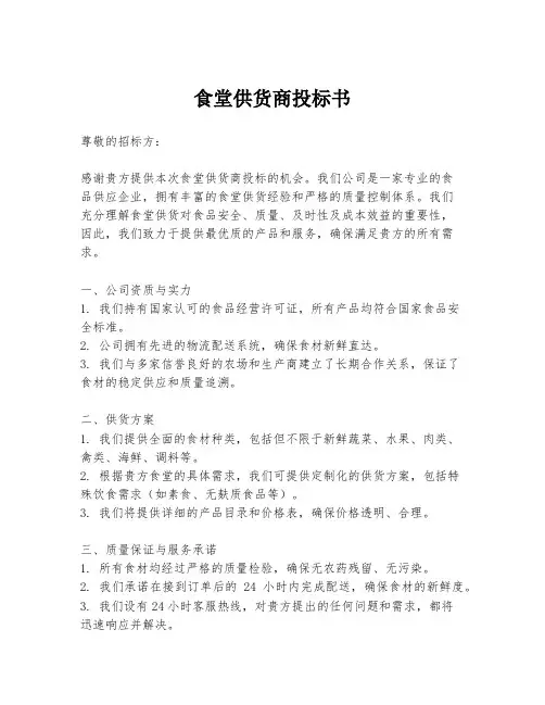 食堂供货商投标书