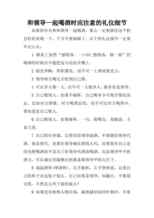 和领导一起喝酒时应注意的礼仪细节