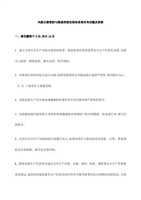 风险分级管控与隐患排查治理体系培训考试题及答案