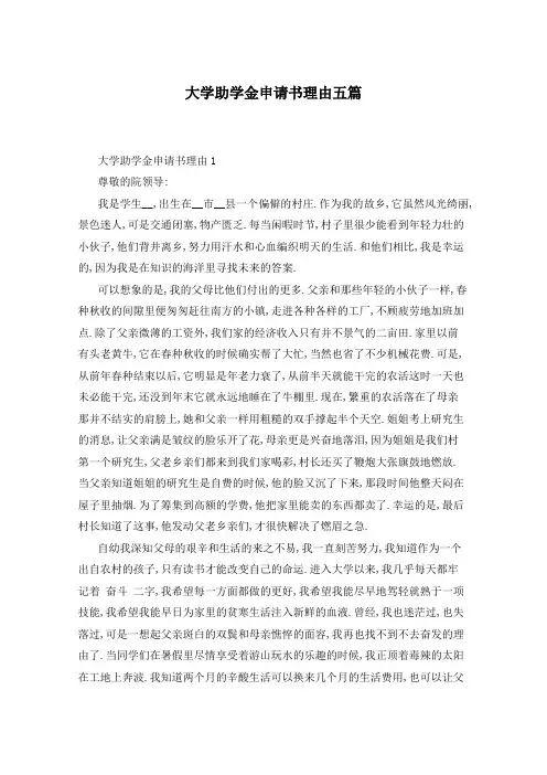 大学助学金申请书理由五篇